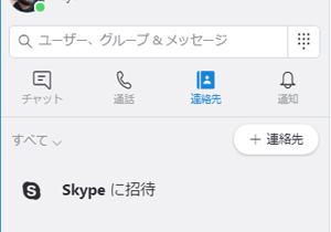 スカイプ(skype)連絡先リストへの追加