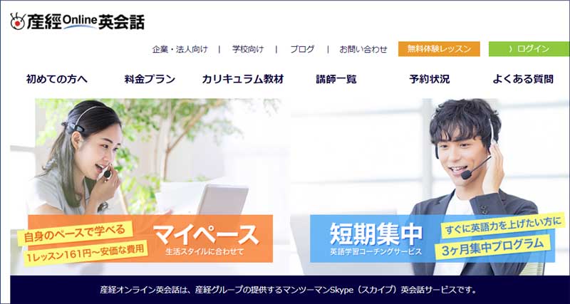 産経オンライン英会話