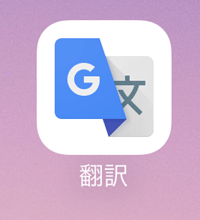 Google翻訳アイコン
