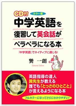 中学英語を復習して英会話がペラペラになる本
