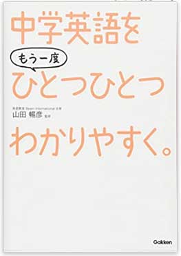 中学英語をひとつひとつわかりやすく