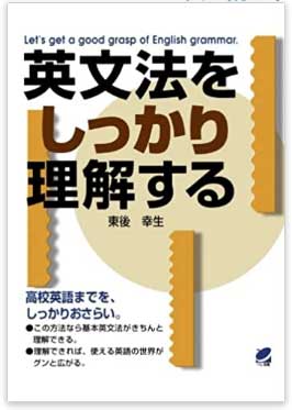 英文法をしっかり理解する