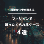 フィリピンでぼったくられるケース４選