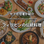 フィリピンの伝統料理