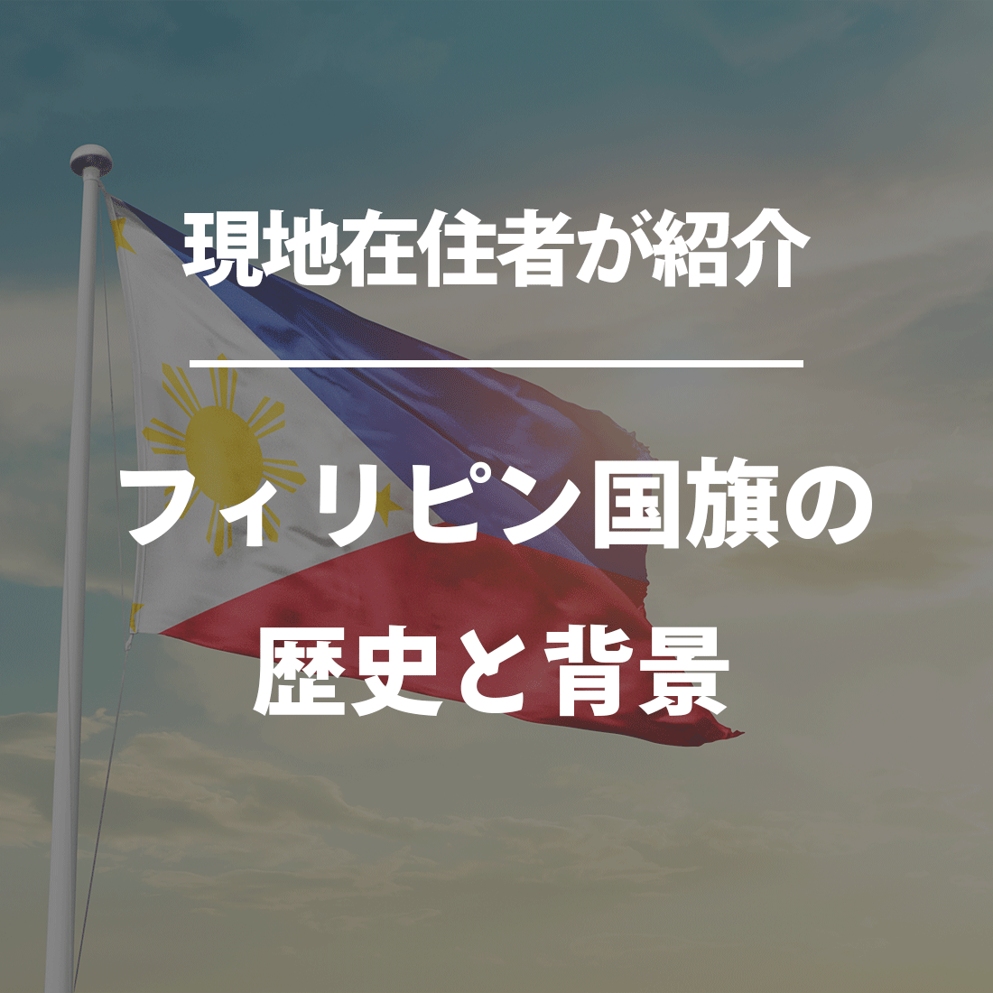 フィリピン国旗の歴史と背景
