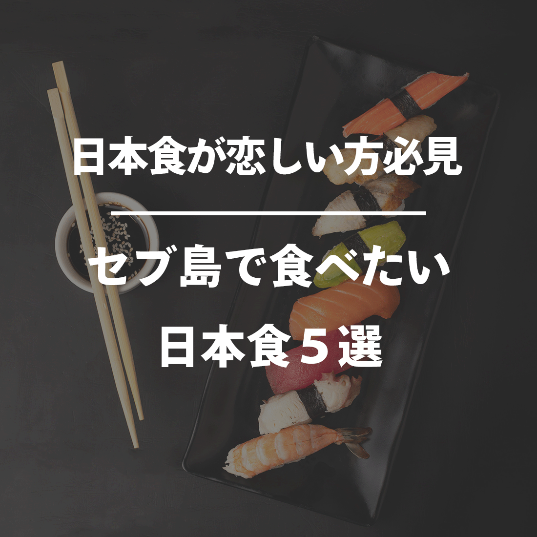 セブ島で食べたい日本食５選【日本食が恋しい方必見】
