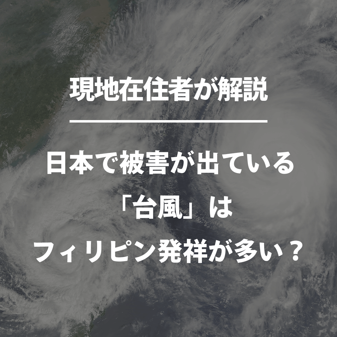 日本で被害が出ている「台風」はフィリピン発祥が多い？
